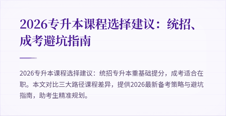 2026专升本课程选择建议：统招、成考避坑指南