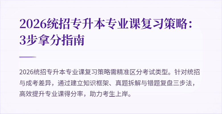 2026统招专升本专业课复习策略：3步拿分指南