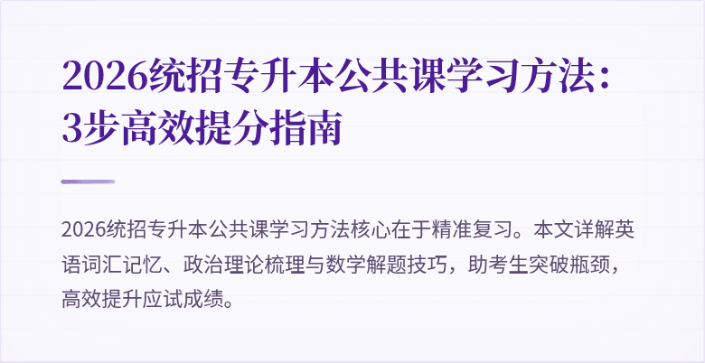 2026统招专升本公共课学习方法:3步高效提分指南
