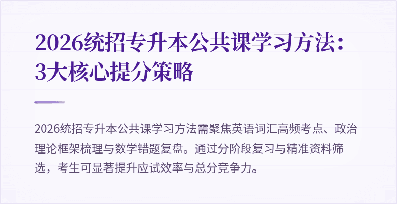 2026统招专升本公共课学习方法:3大核心提分策略
