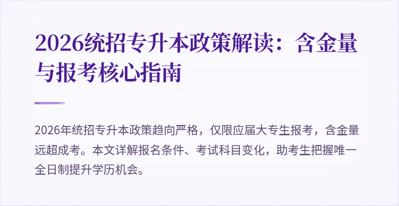 2026统招专升本政策解读：含金量与报考核心指南