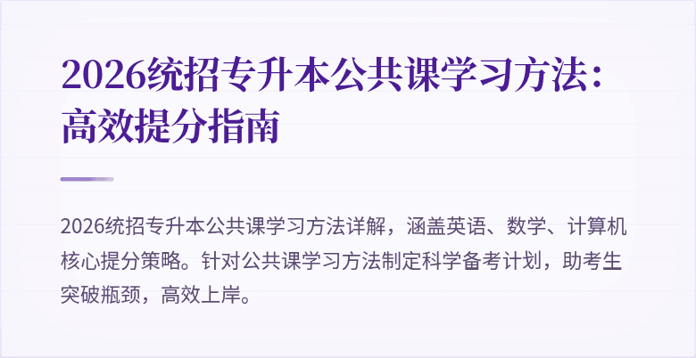 2026统招专升本公共课学习方法:高效提分指南