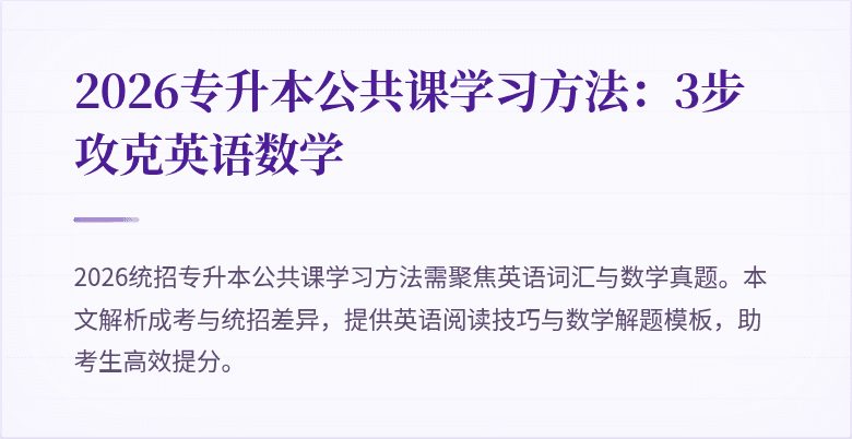 2026专升本公共课学习方法：3步攻克英语数学