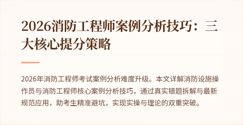 2026消防工程师案例分析技巧：三大核心提分策略