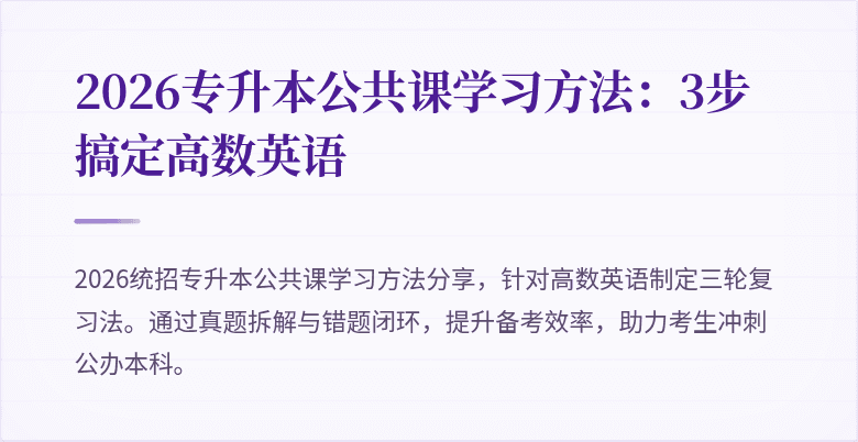 2026专升本公共课学习方法:3步搞定高数英语