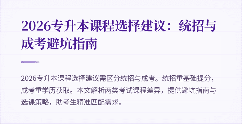 2026专升本课程选择建议：统招与成考避坑指南
