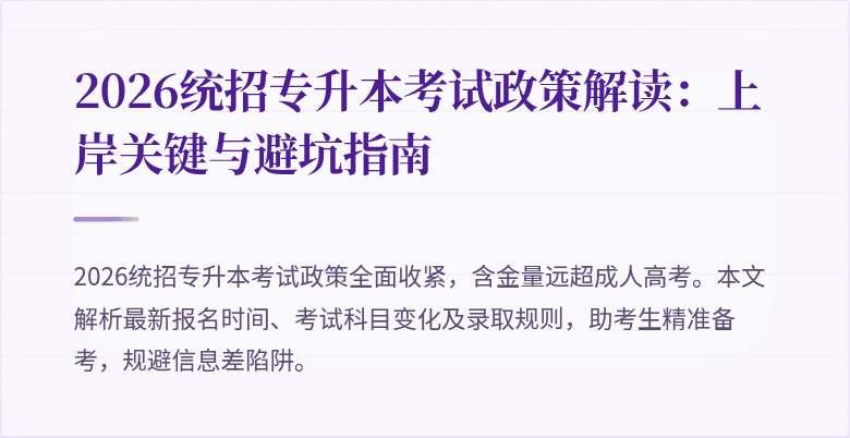 2026统招专升本考试政策解读：上岸关键与避坑指南