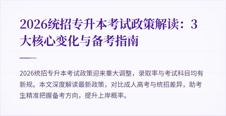 2026统招专升本考试政策解读:3大核心变化与备考指南