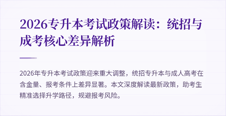 2026专升本考试政策解读：统招与成考核心差异解析