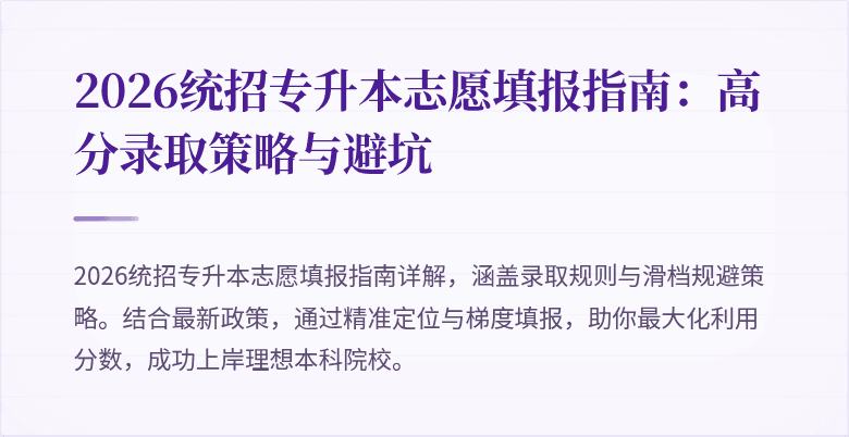 2026统招专升本志愿填报指南:高分录取策略与避坑