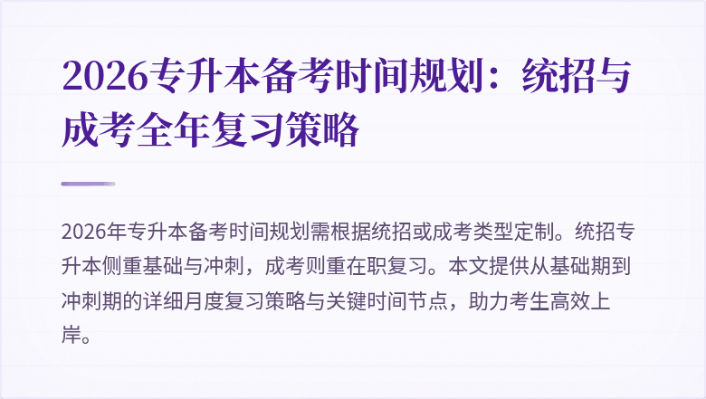 2026专升本备考时间规划:统招与成考全年复习策略