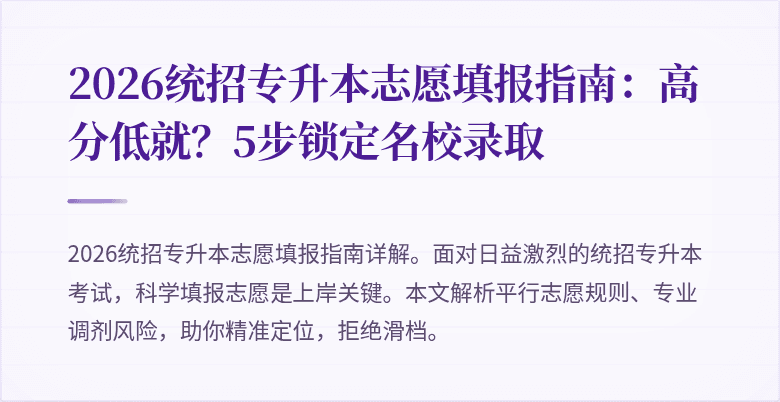 2026统招专升本志愿填报指南:高分低就?5步锁定名校录取