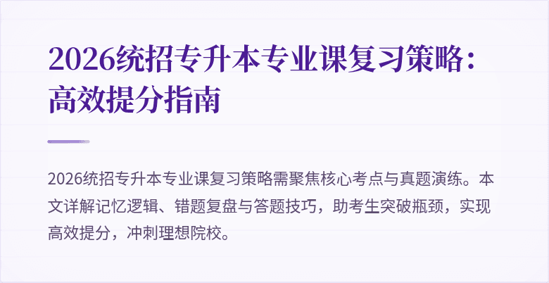 2026统招专升本专业课复习策略:高效提分指南
