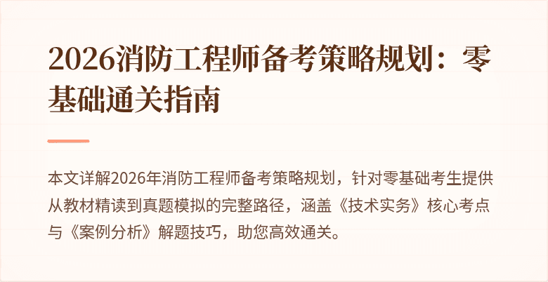 2026消防工程师备考策略规划：零基础通关指南