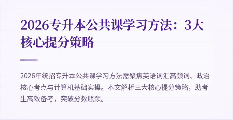 2026专升本公共课学习方法:3大核心提分策略