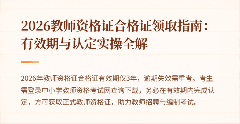 2026教师资格证合格证领取指南:有效期与认定实操全解