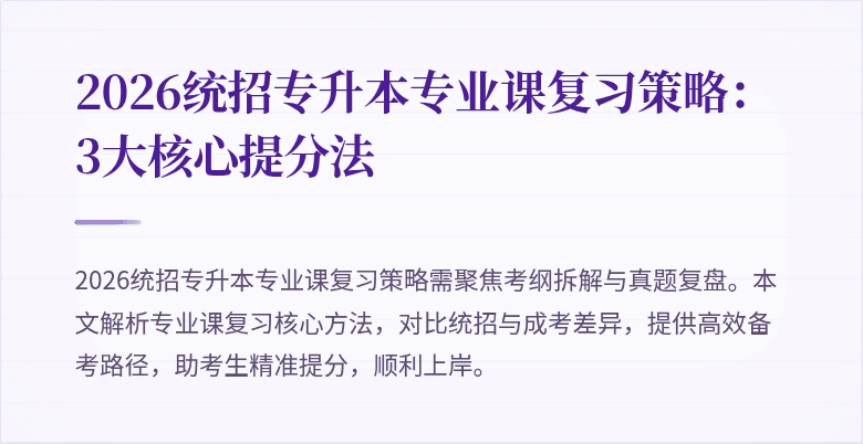 2026统招专升本专业课复习策略:3大核心提分法
