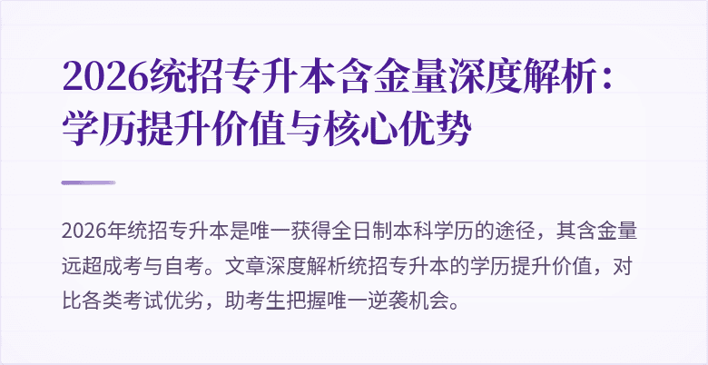 2026统招专升本含金量深度解析:学历提升价值与核心优势