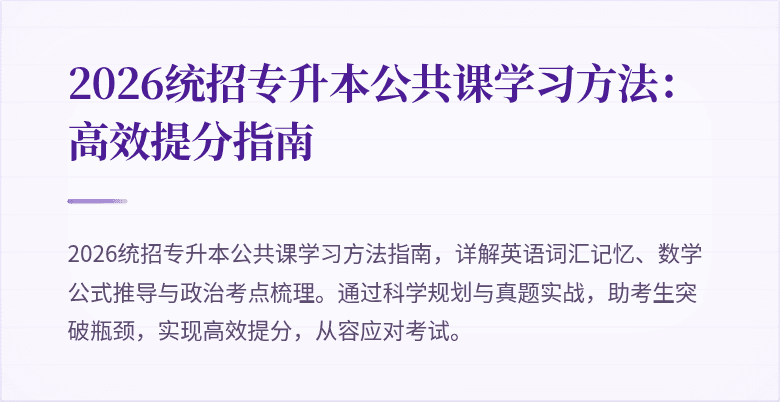 2026统招专升本公共课学习方法：高效提分指南
