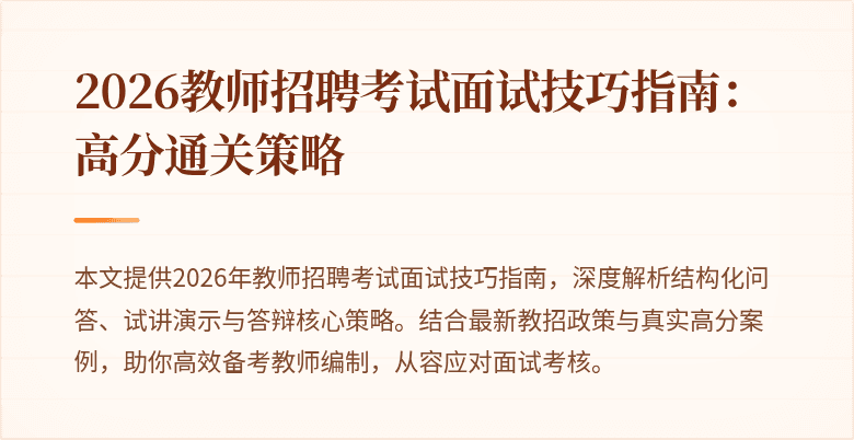 2026教师招聘考试面试技巧指南:高分通关策略