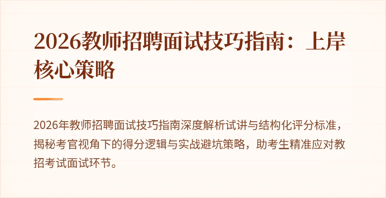 2026教师招聘面试技巧指南:上岸核心策略
