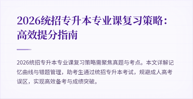 2026统招专升本专业课复习策略:高效提分指南