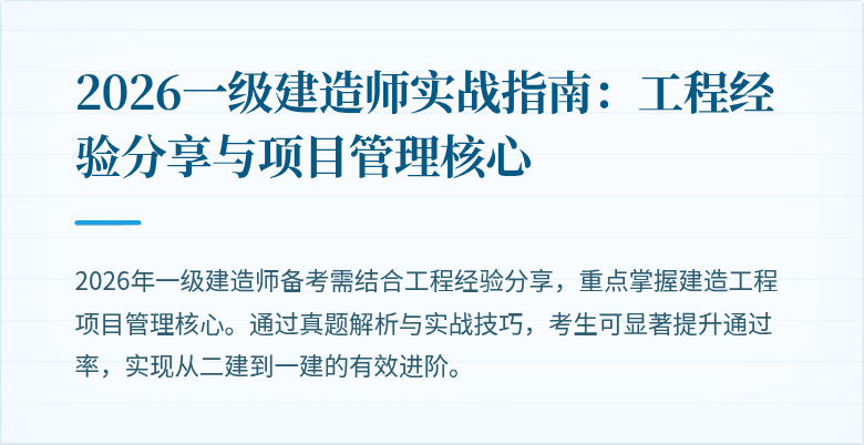 2026一级建造师实战指南：工程经验分享与项目管理核心