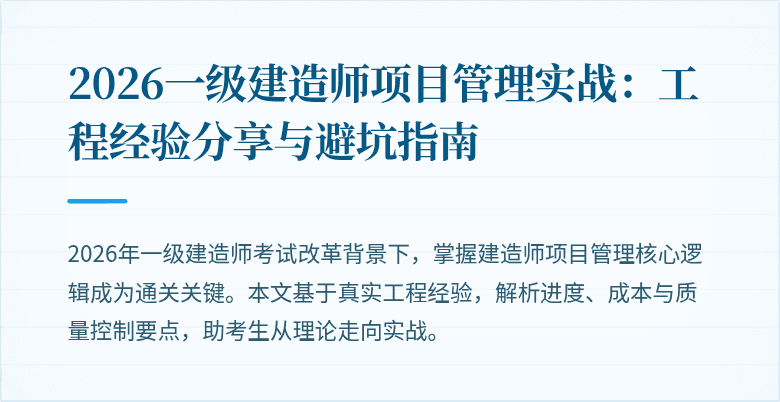 2026一级建造师项目管理实战：工程经验分享与避坑指南