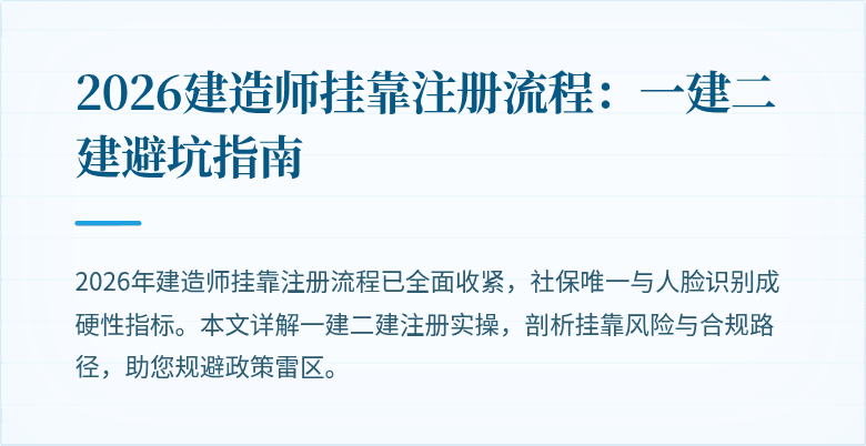 2026建造师挂靠注册流程：一建二建避坑指南
