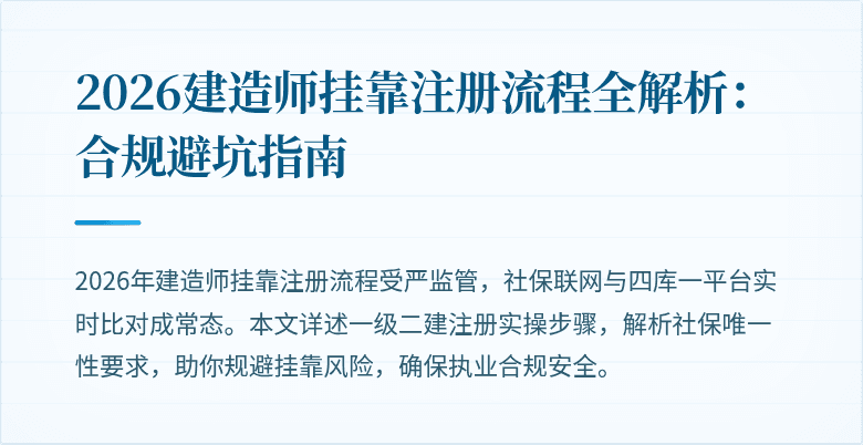 2026建造师挂靠注册流程全解析：合规避坑指南