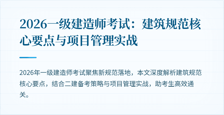 2026一级建造师考试：建筑规范核心要点与项目管理实战