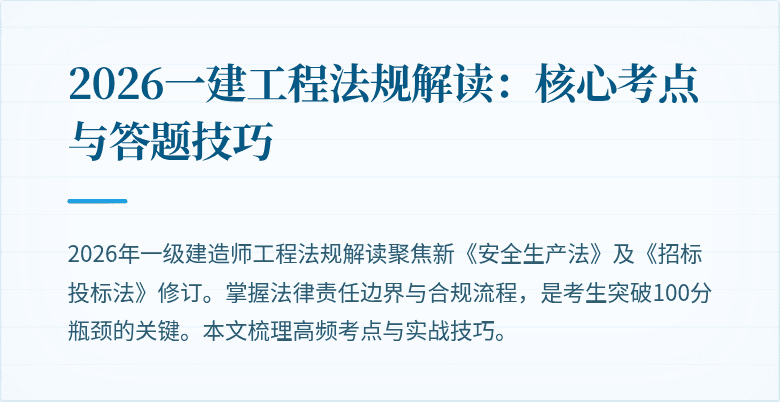 2026一建工程法规解读:核心考点与答题技巧