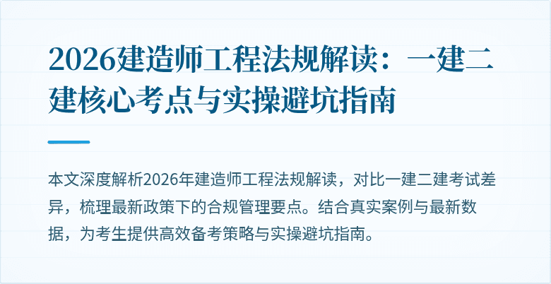 2026建造师工程法规解读：一建二建核心考点与实操避坑指南