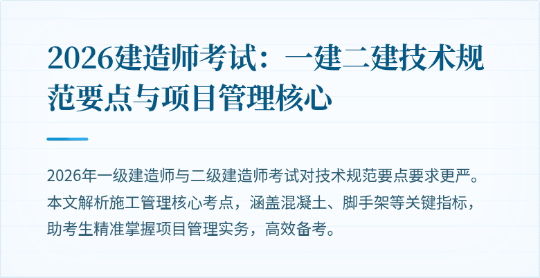 2026建造师考试:一建二建技术规范要点与项目管理核心