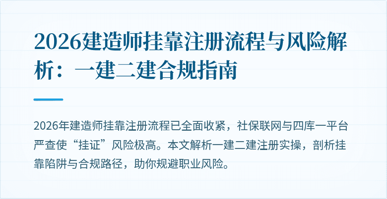 2026建造师挂靠注册流程与风险解析:一建二建合规指南