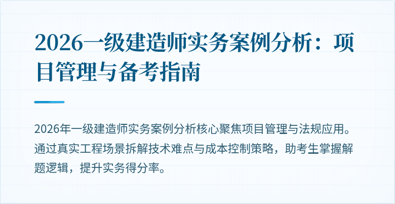 2026一级建造师实务案例分析:项目管理与备考指南