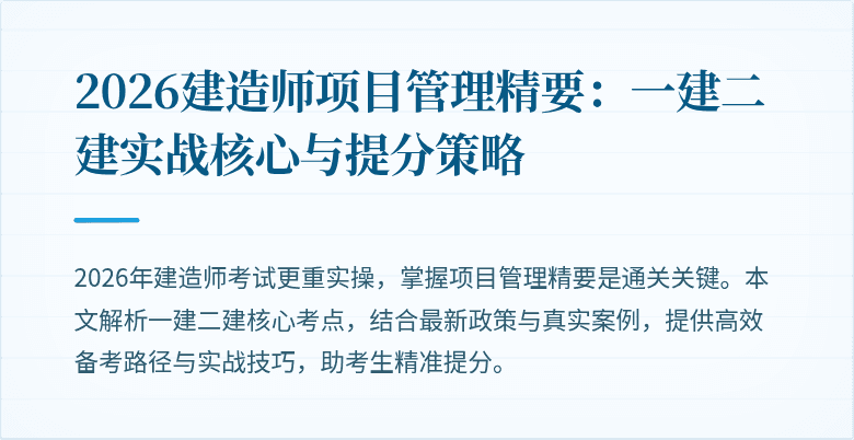 2026建造师项目管理精要：一建二建实战核心与提分策略