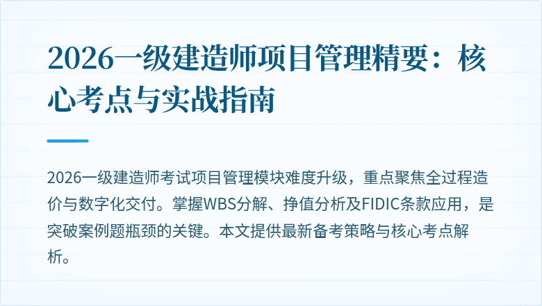 2026一级建造师项目管理精要:核心考点与实战指南