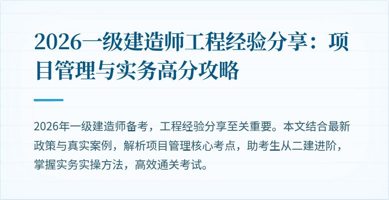 2026一级建造师工程经验分享:项目管理与实务高分攻略