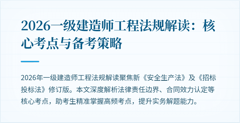 2026一级建造师工程法规解读：核心考点与备考策略