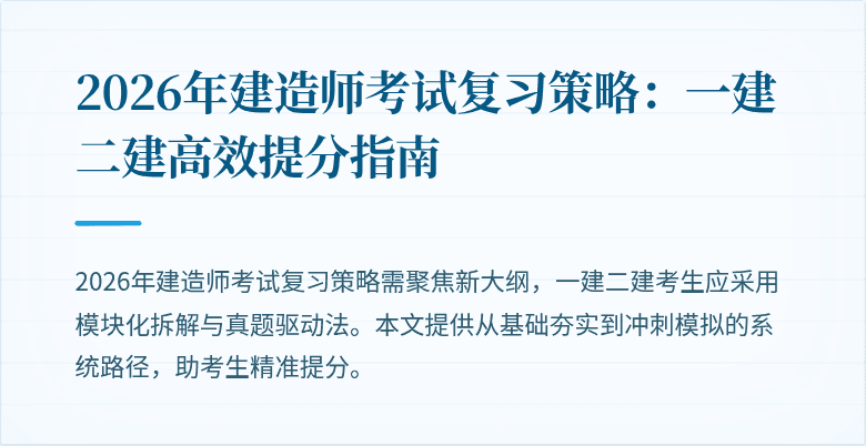 2026年建造师考试复习策略：一建二建高效提分指南