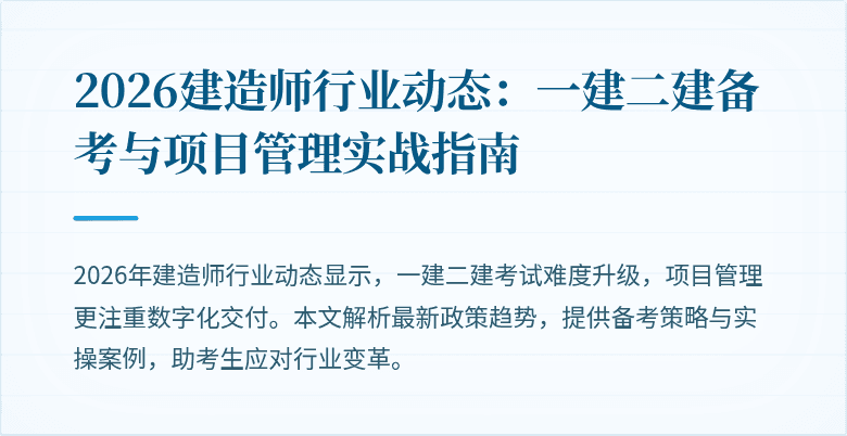 2026建造师行业动态：一建二建备考与项目管理实战指南