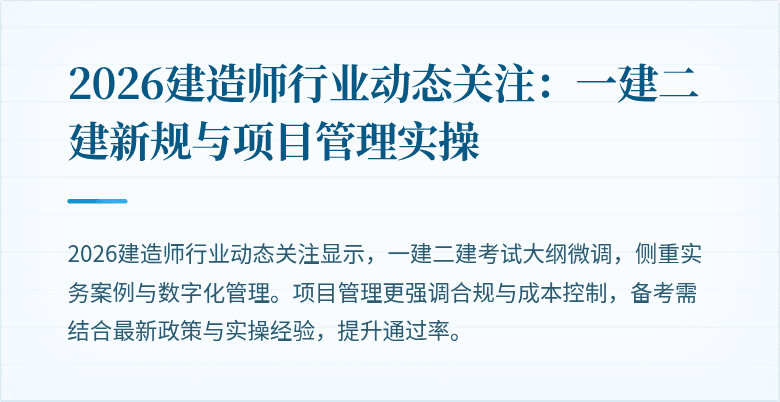 2026建造师行业动态关注:一建二建新规与项目管理实操