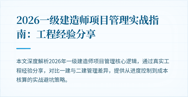 2026一级建造师项目管理实战指南：工程经验分享