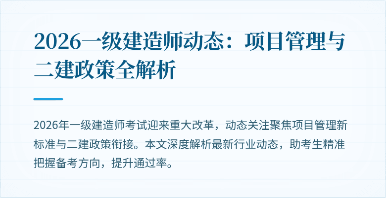 2026一级建造师动态:项目管理与二建政策全解析