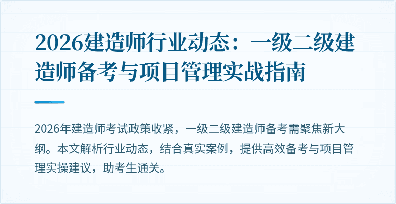 2026建造师行业动态:一级二级建造师备考与项目管理实战指南