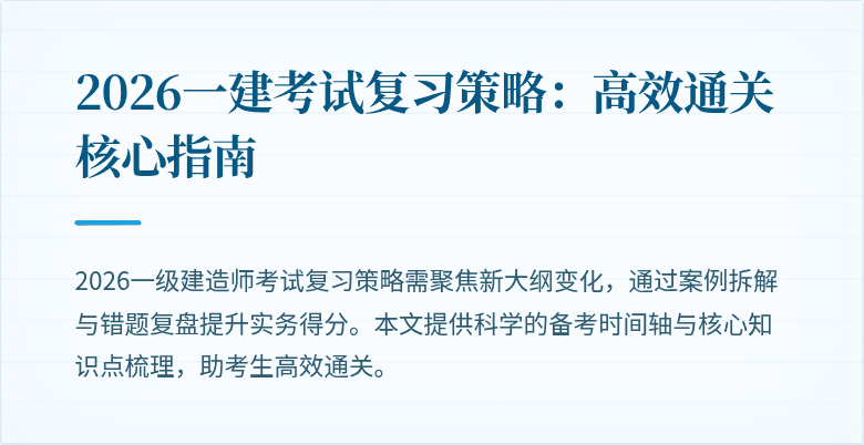 2026一建考试复习策略：高效通关核心指南