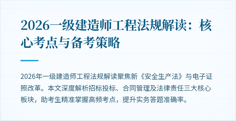 2026一级建造师工程法规解读:核心考点与备考策略