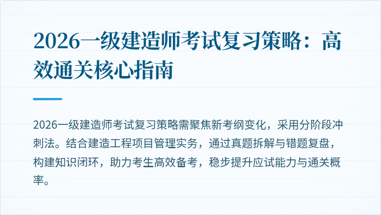 2026一级建造师考试复习策略:高效通关核心指南
