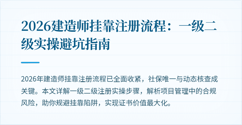 2026建造师挂靠注册流程：一级二级实操避坑指南